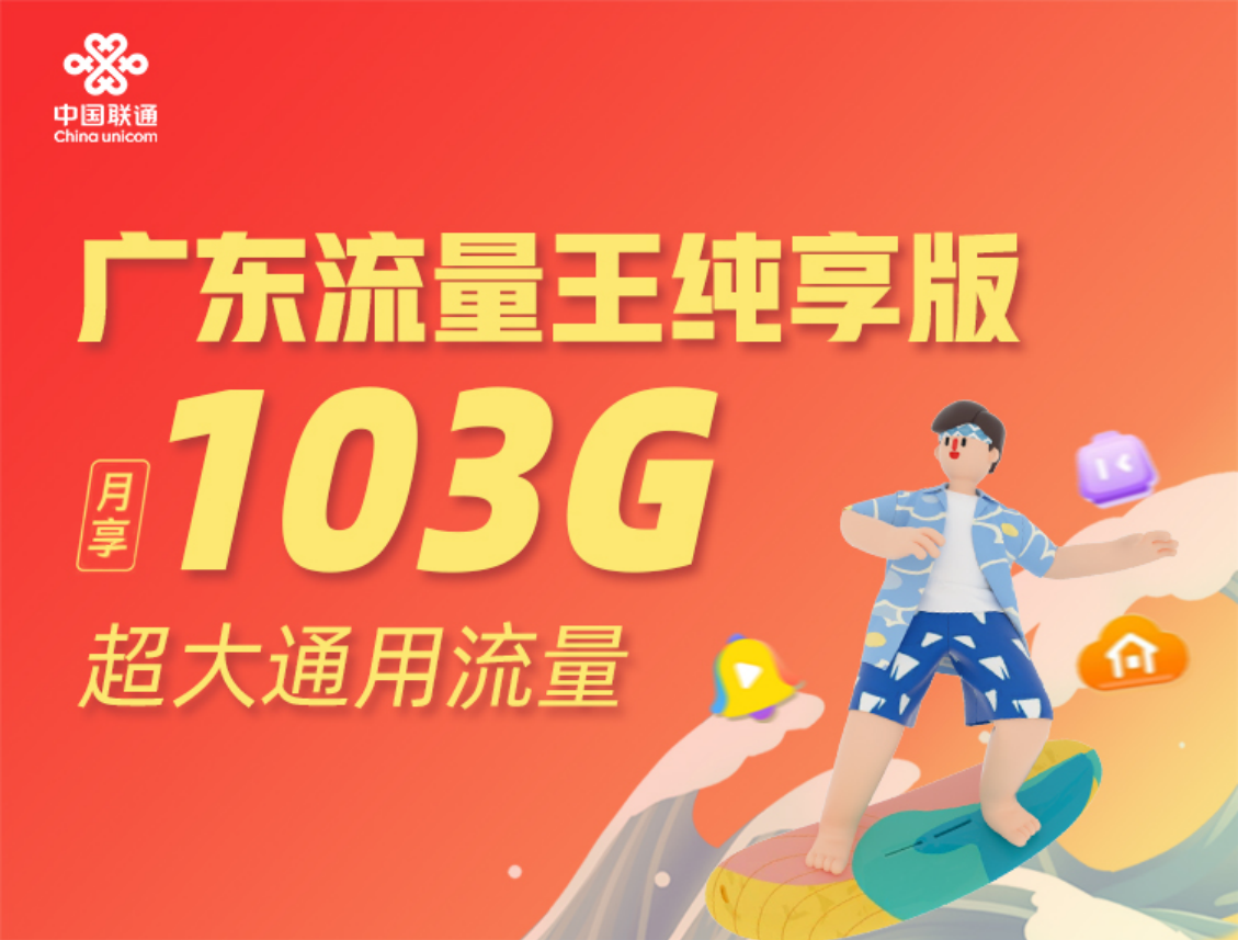 2023联通流量王纯享版103G国内通用流量+100分钟使用测评及申请指南