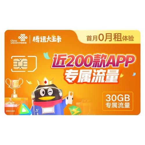 联通大王卡29元，月享30GB专属流量，腾讯系App免流