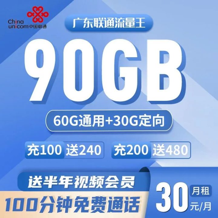 联通友情卡套餐介绍 30元月租包90G流量+100分钟通话-1