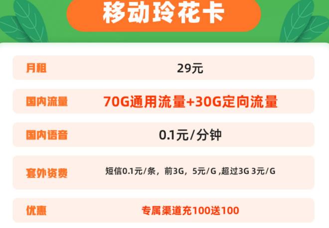 中国移动29元大流量卡玲花卡，每月轻松享用100GB流量