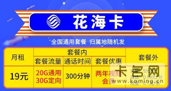 中国移动花海卡怎么样？19元月租包20G通用+30G定向+300分钟语音通话+送两年视频会员