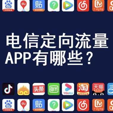 中国移动定向流量包括哪些APP？