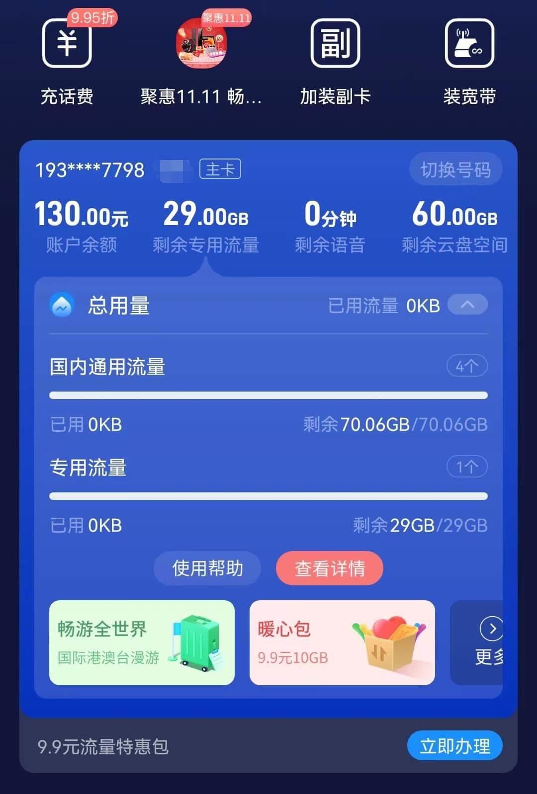 中国电信流量卡29元100G申请入口，长期有效