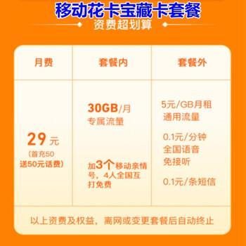 中国移动宝藏卡29元套餐：流量多、资费低、亲情网