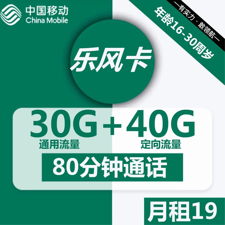 移动乐风卡套餐介绍 19元月租包70G流量+80分钟通话-1