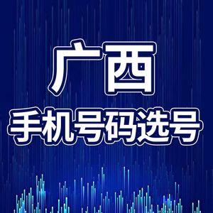 广西联通电话：广西移动通信的领先选择