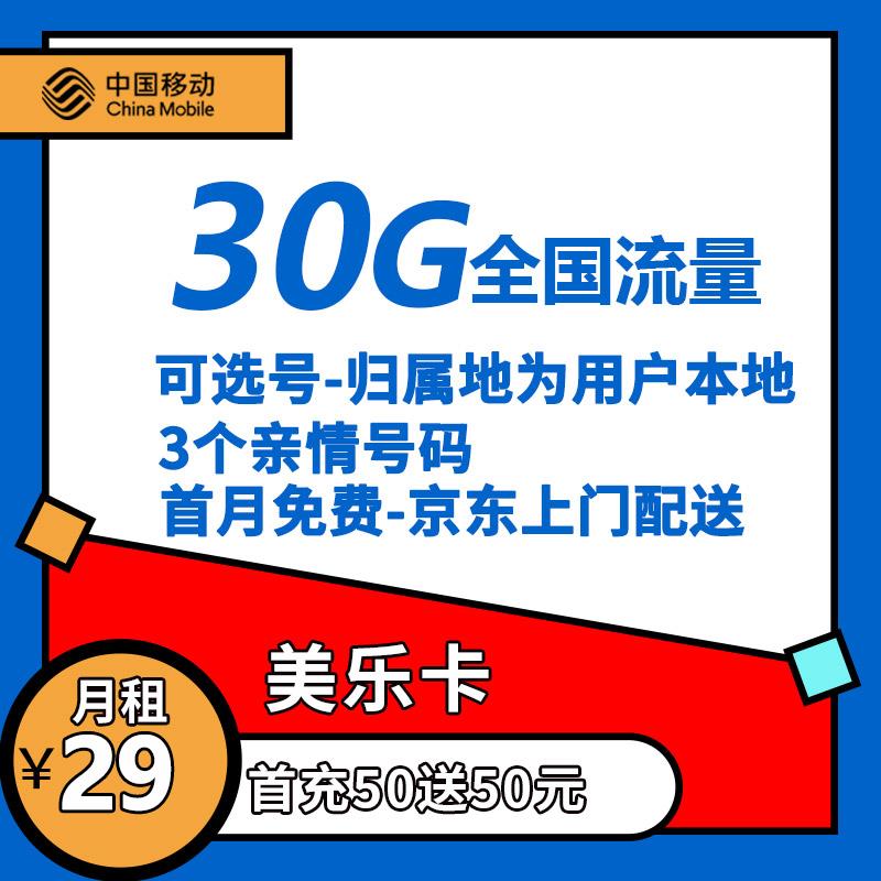 移动29元30g流量卡怎么样？申请移动美乐卡，包邮到家