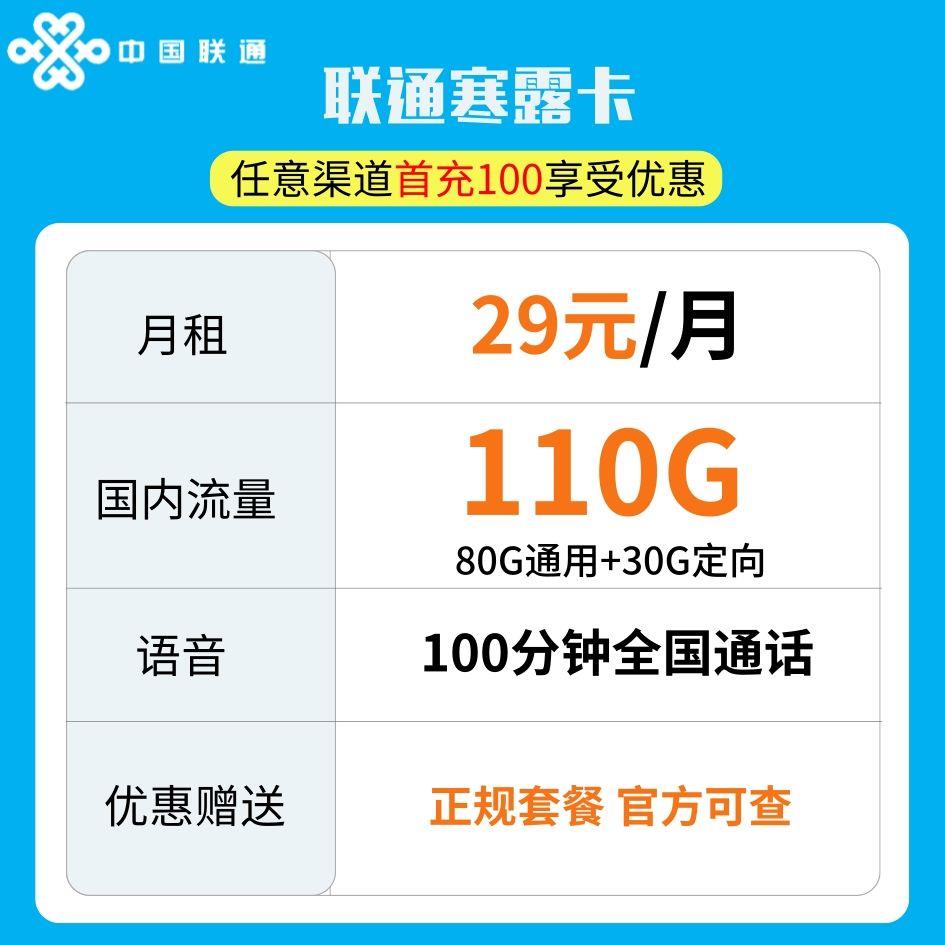 【联通寒露卡】月租29元一个月流量，官方可查申请入口