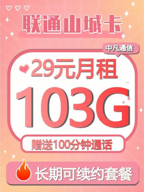 联通29元103g全国通用流量卡，月月畅享大流量