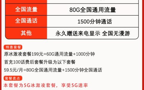 联通冰激凌B版套餐介绍 59.5元包80G通用流量+1500分钟全国通话