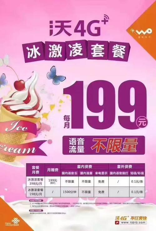 河南联通冰激凌套餐99元，性价比超高，值得入手