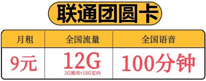 联通添加亲情卡怎么操作？团员卡月租9元可享12G全国流量+100分钟语音通话+可添加3个亲情号