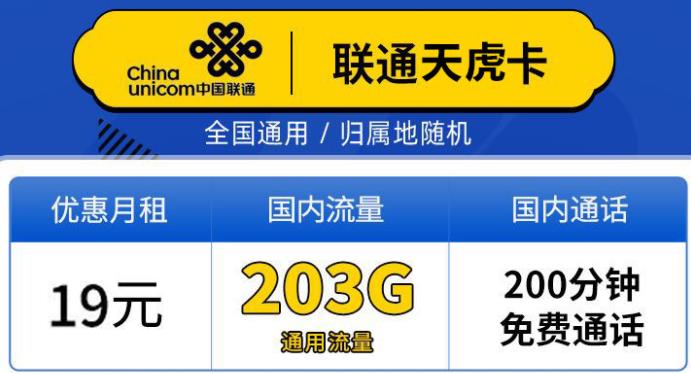 19元+203G通用流量+100分钟通话！联通天虎卡上新了