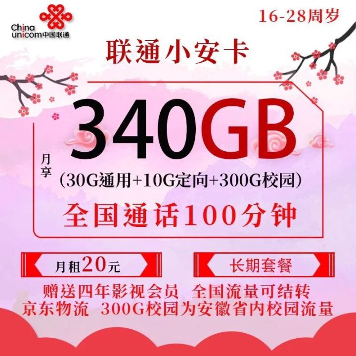 安徽联通沃派王卡套餐介绍 20元包340G流量+200分钟通话-1