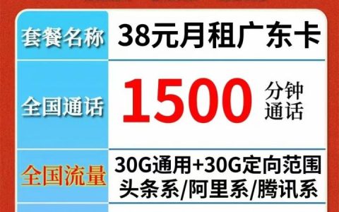 广东联通38元月租包1500分钟通话+60G全国高速流量