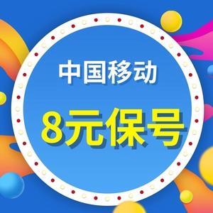 中国移动8元保号套餐回归，满足低消费用户需求