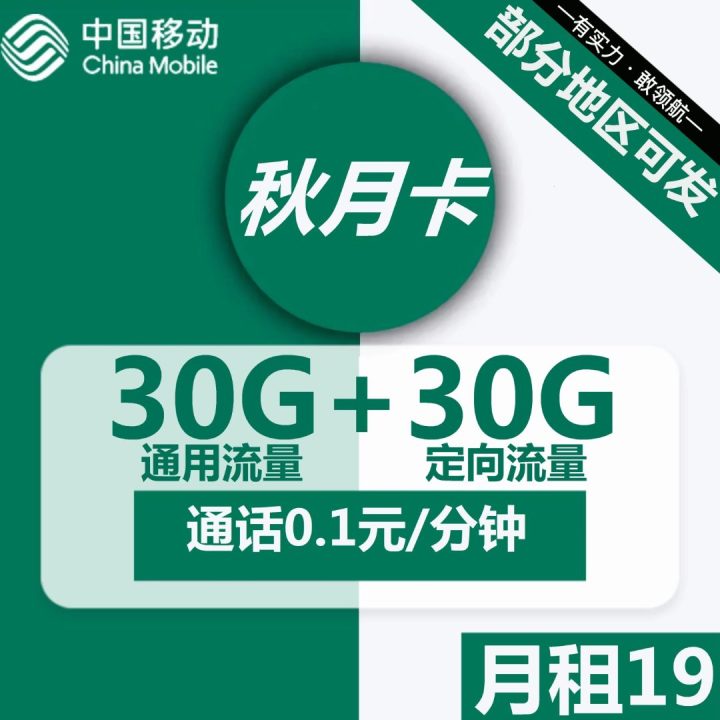 移动秋月卡套餐介绍 19元月租包60G流量-1