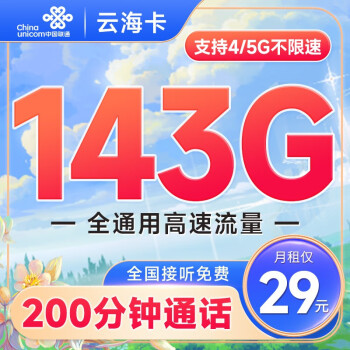 中国联通云海卡29元月租（143G全国通用流量+200分钟通话）支持5G不限网速,可开热点~ 0.01元（需用券）29元- 爆料电商导购值得买-