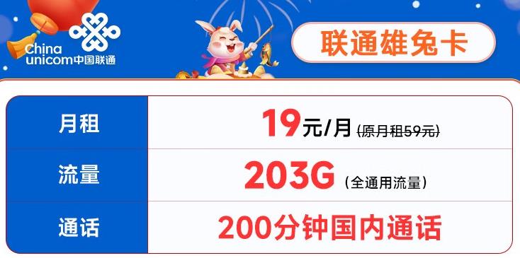 联通雄兔卡：19元/月包203G通用流量+200分钟免费通话