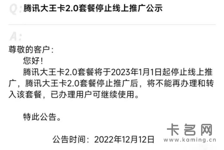 腾讯王卡2.0即将停售-1