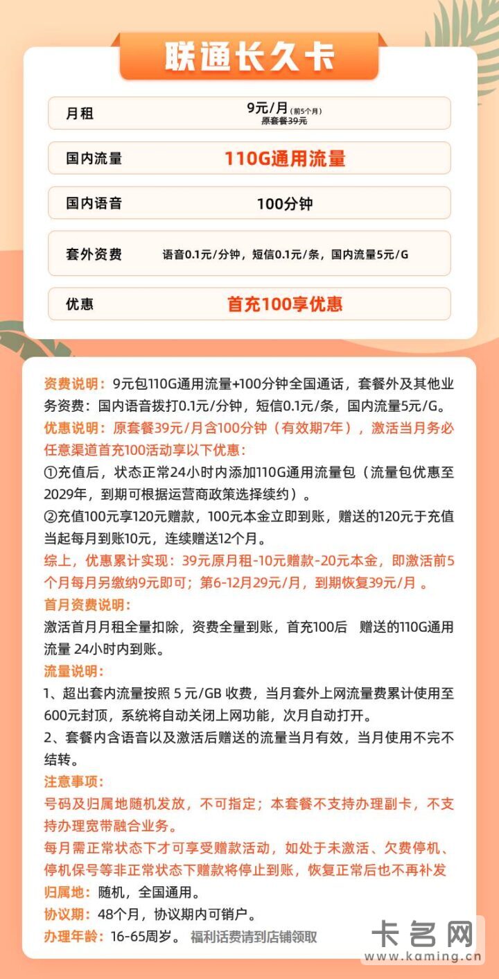 联通9元流量卡套餐介绍 含110G通用流量+100分钟通话-1