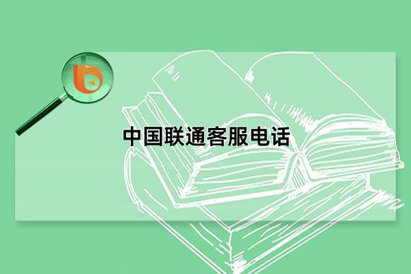 山东联通客服电话2023最新号码，一键直达客服解决问题