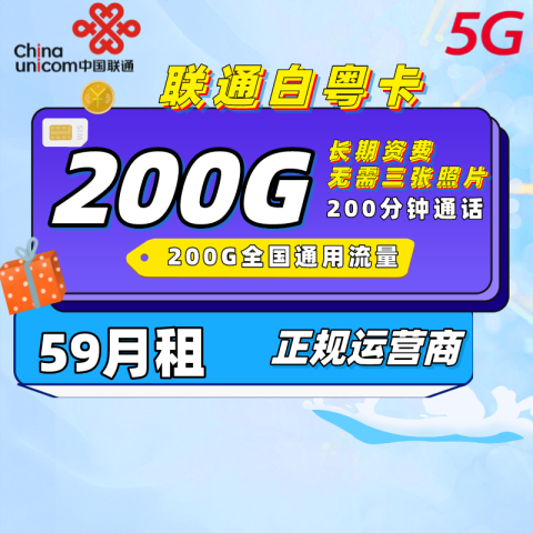 畅享流量王59元套餐介绍 含200G通用流量+200分钟通话-1