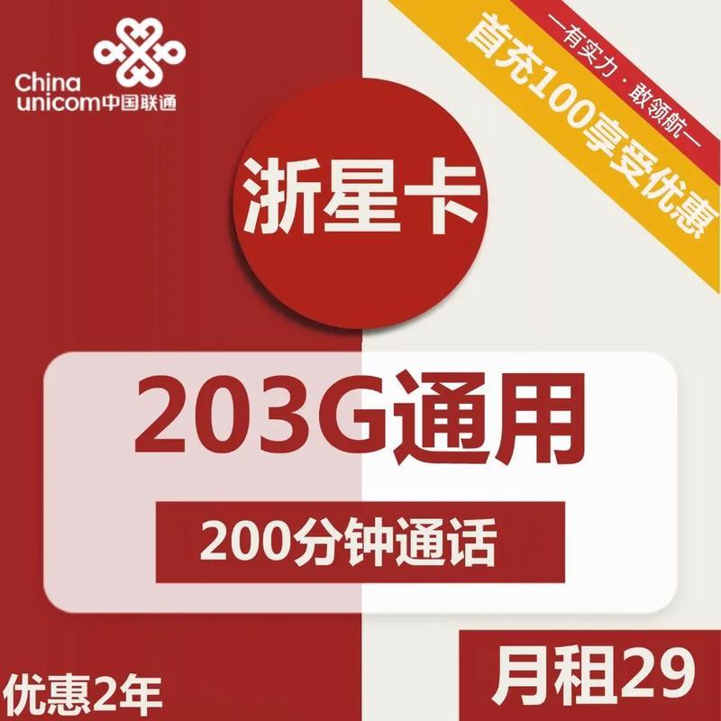 联通29元203G流量卡可靠吗？