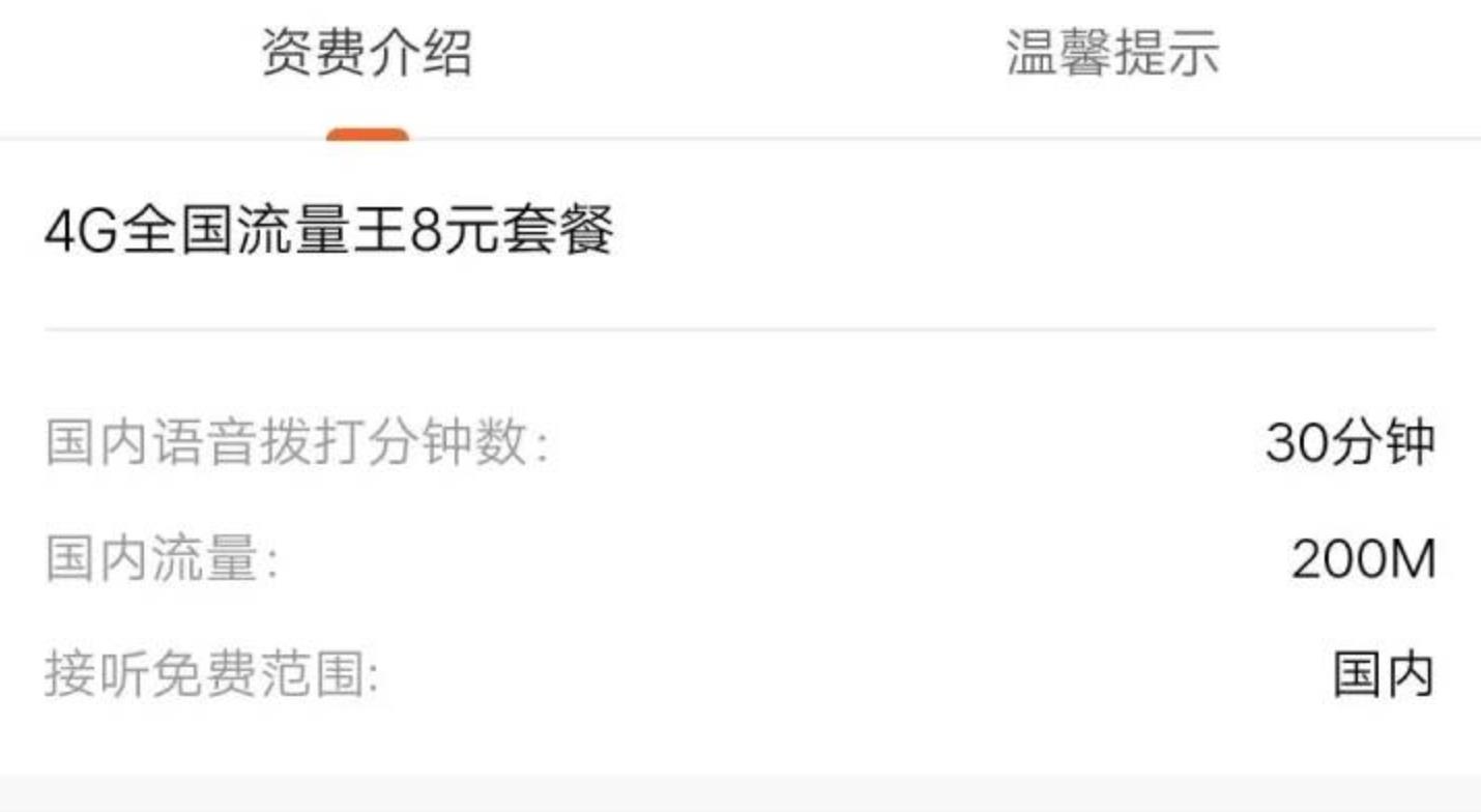 月租8元一个月，200M流量，通话30分钟，联通保号套餐来了