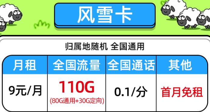 月租低至9元，最高可享110的超大流量，学生党的福音