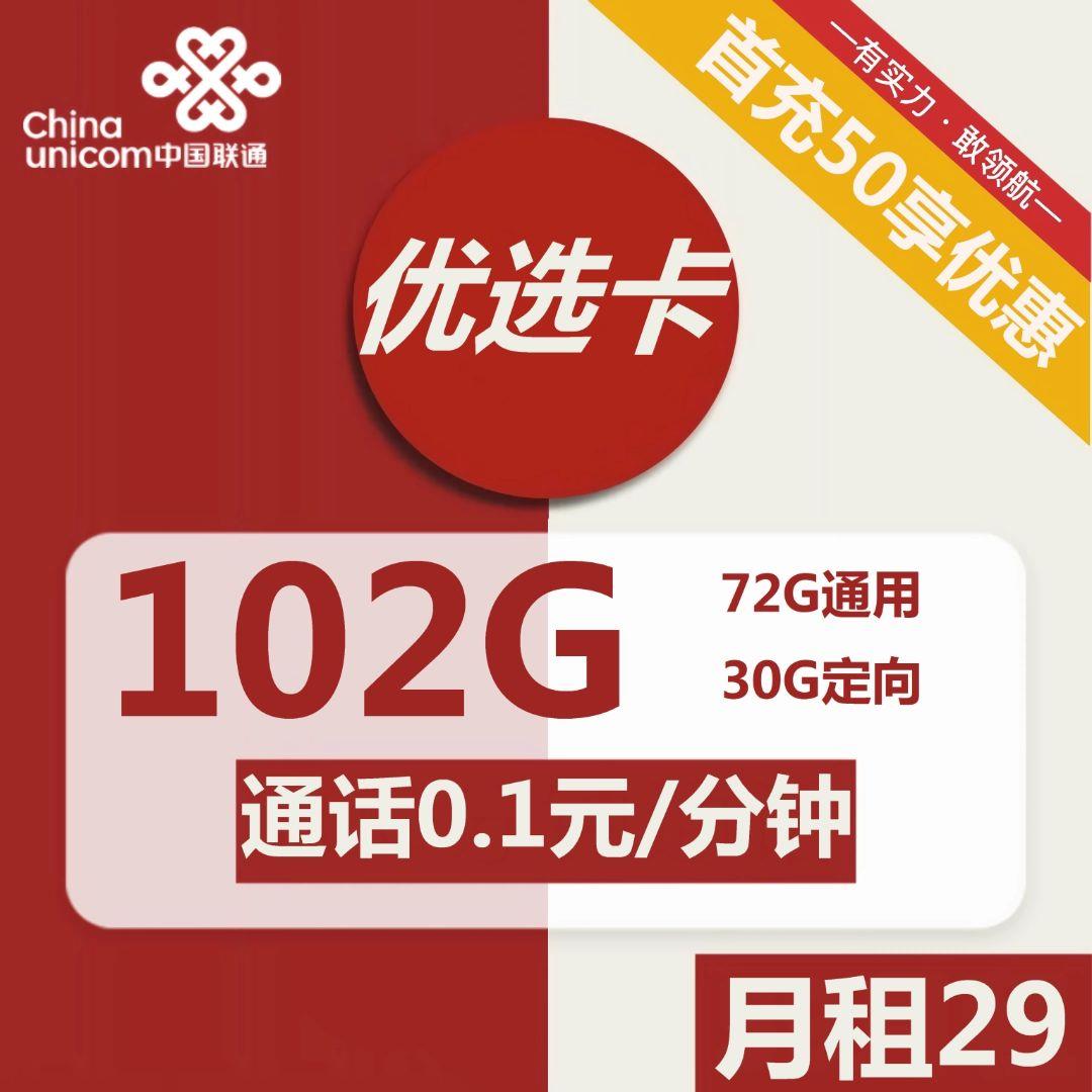 【联通优选卡】29元包72G流量+30G定向流量通话