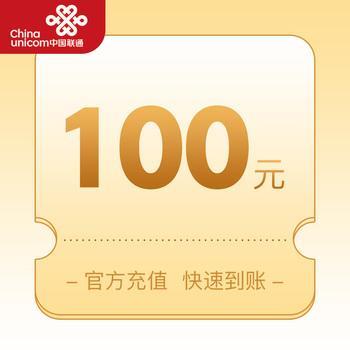 办理联通卡交100元能获得什么？