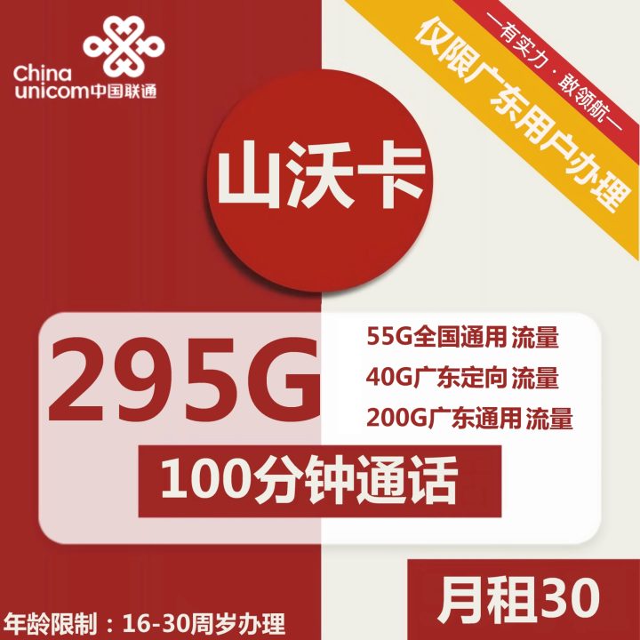 广东联通山沃卡套餐介绍 30元包295流量+100分钟语音通话-1