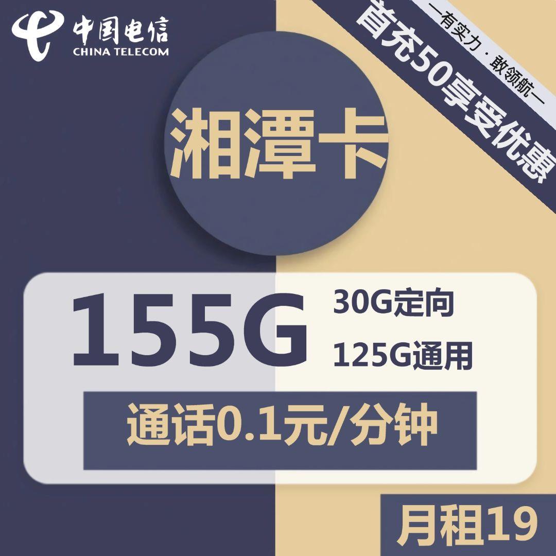 电信湘潭卡19元包125G全国通用流量+30G定向流量