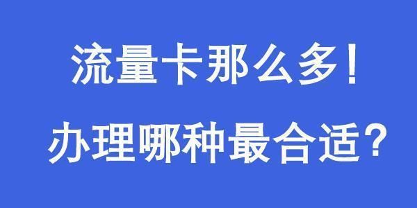 车载定位流量卡怎么选？看完这篇文章就懂了！