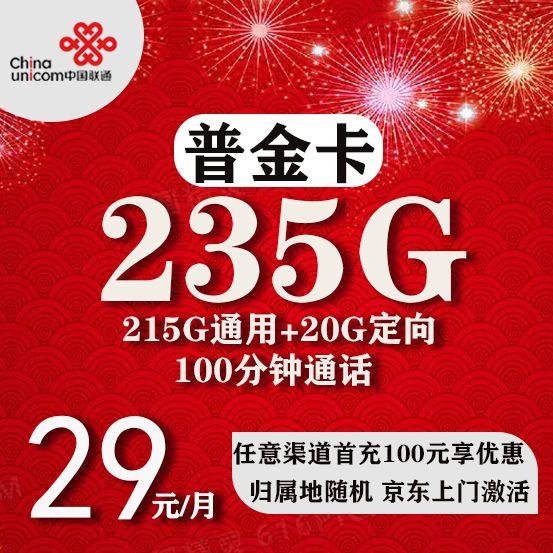 联通200g流量卡，月租29元235G和203G都很香