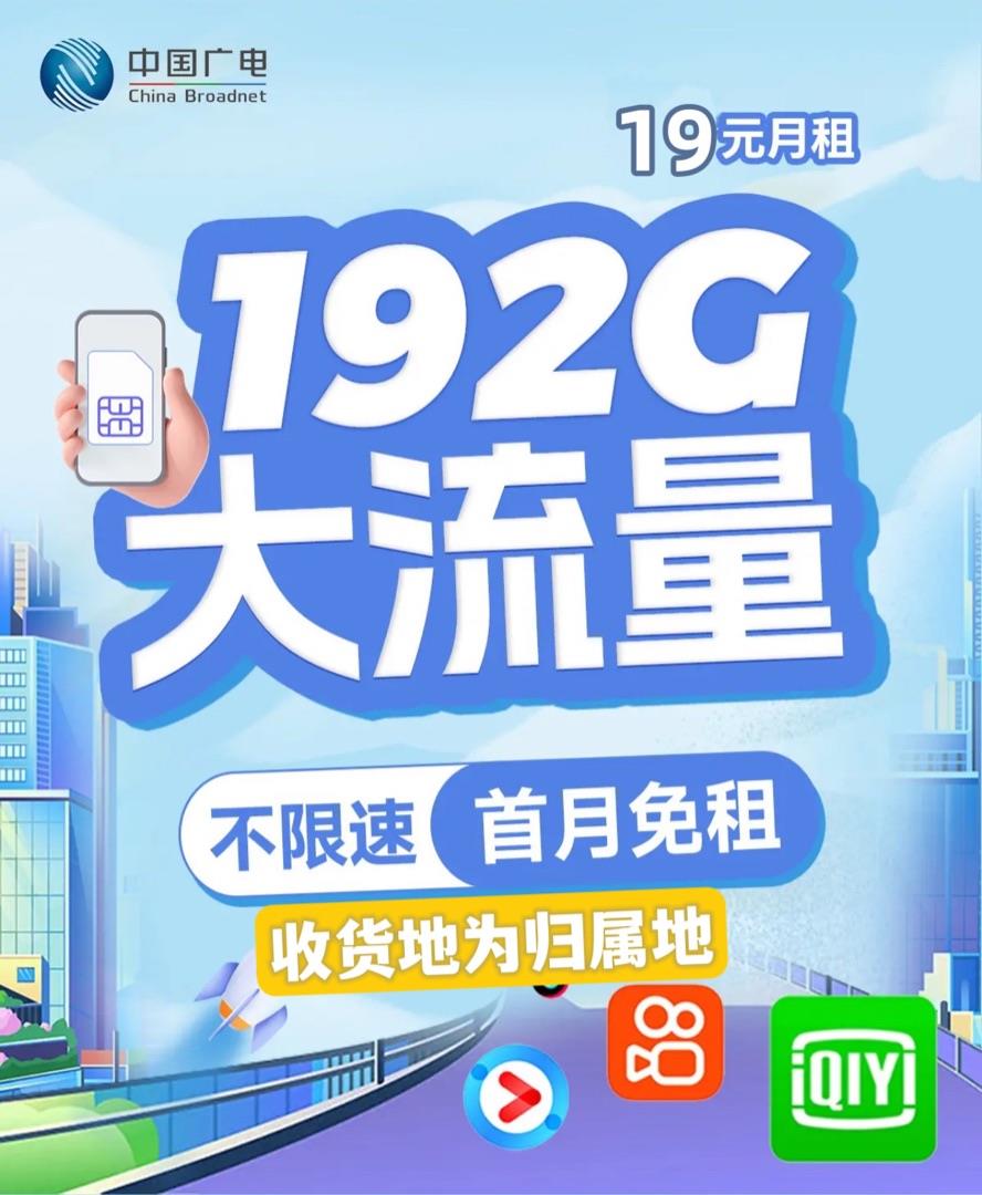 中国广电推出大流量卡，月租19元192G流量