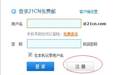 21cn个人免费邮箱网页版：注册使用教程