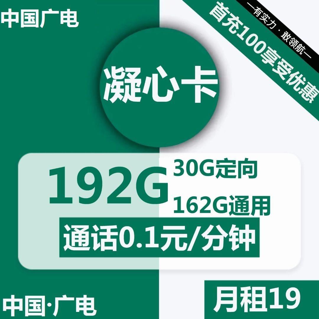 广电凝心卡19元包162G全国通用流量+30G定向流量+通话0.1元/分钟