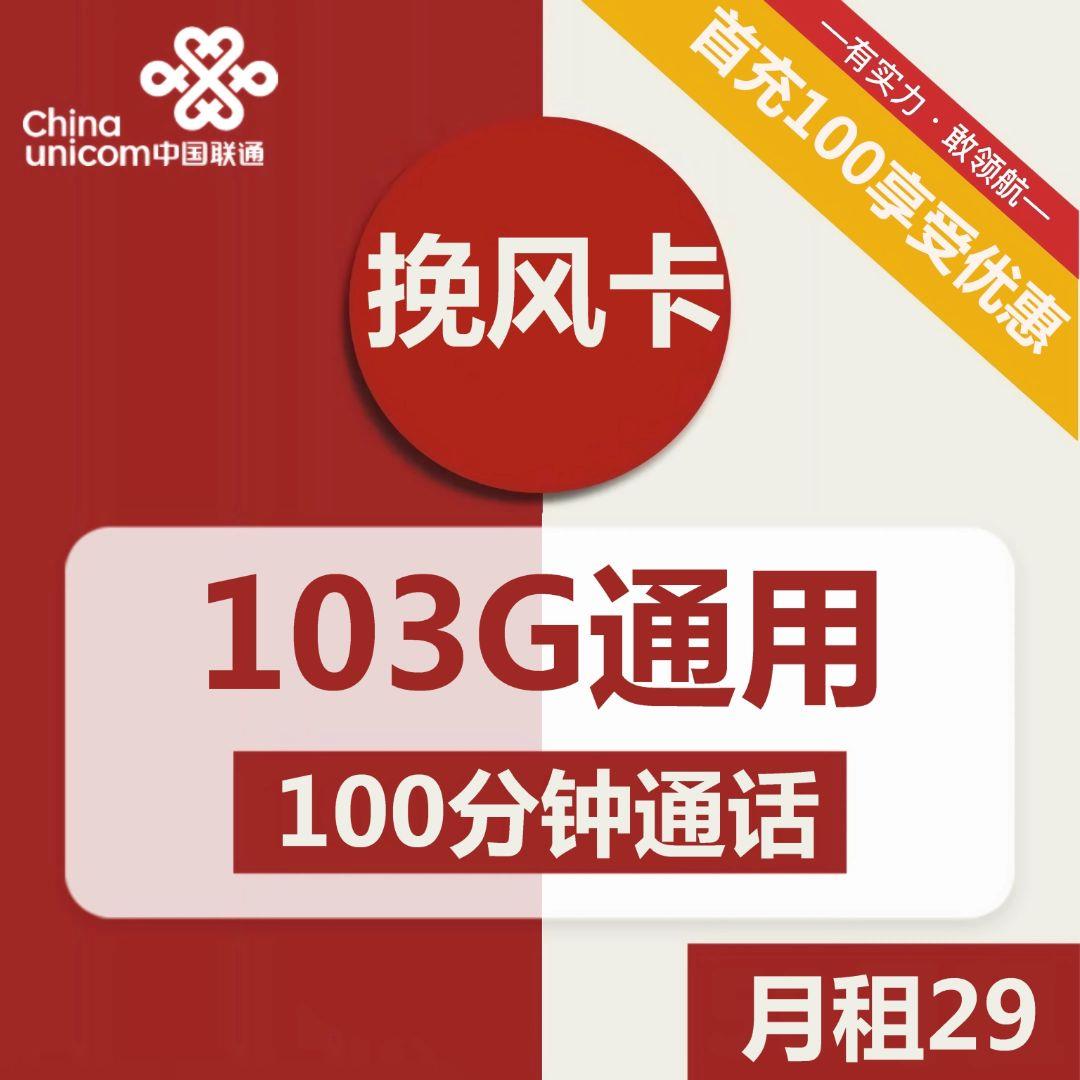 【可选号可办副卡】联通挽风卡29元包103G全国通用流量