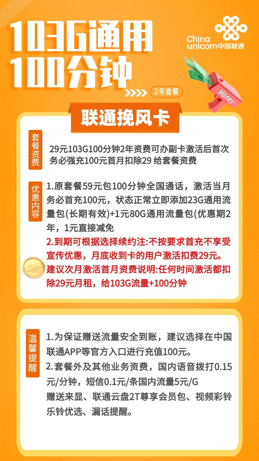 【可选号可办副卡】联通挽风卡29元包103G全国通用流量