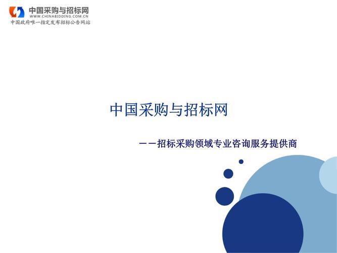 中国采购与招标信息网官网：招标采购信息发布平台