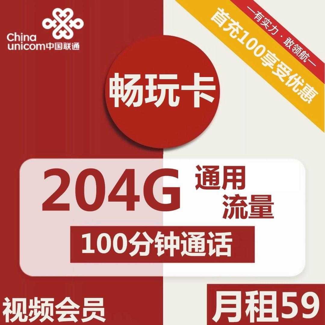 联通畅玩卡59元包204G全国通用流量+100分钟通话+视频会员