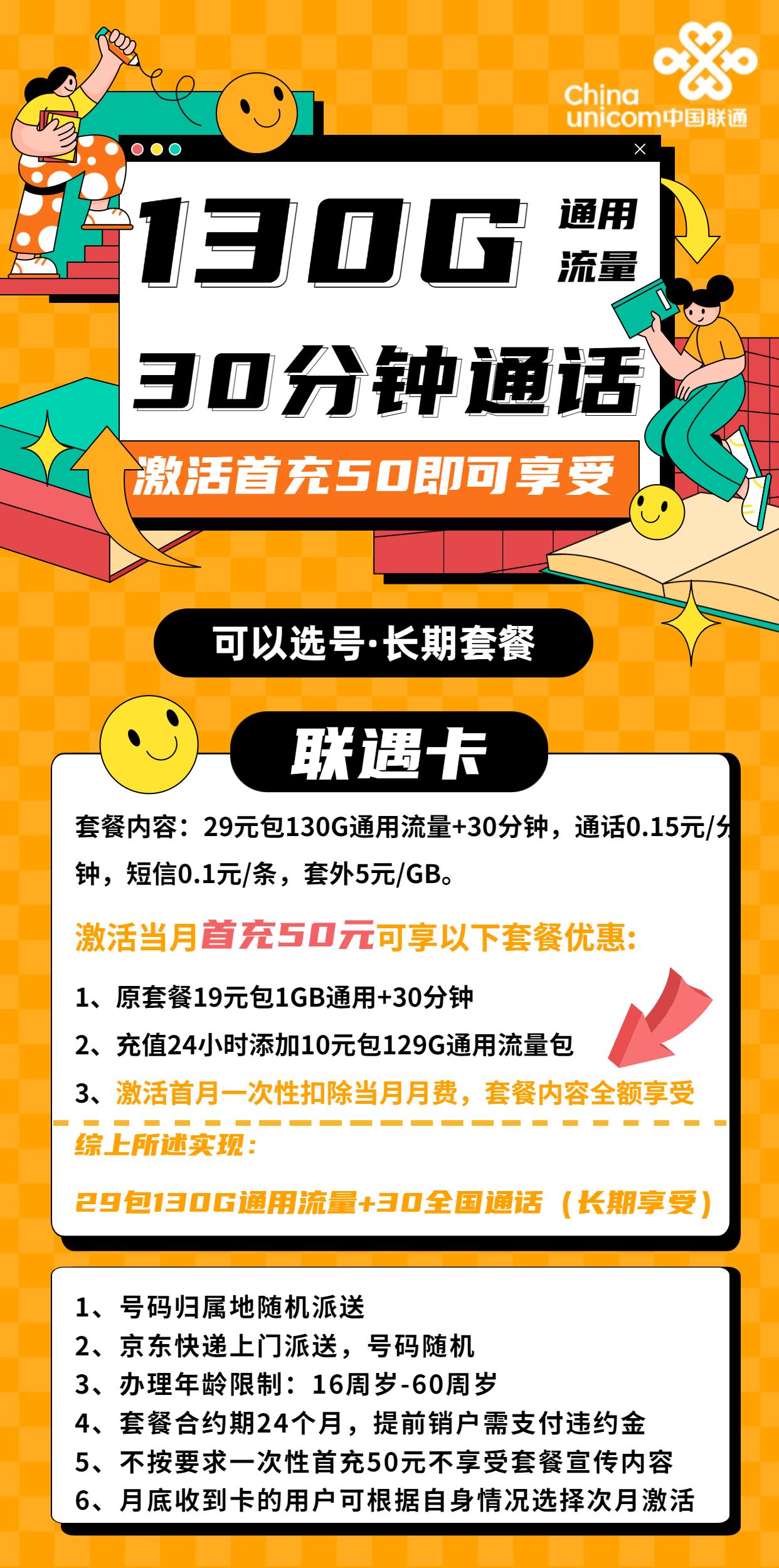 【可选号长期套餐】29元包130G通用流量+30分钟通话