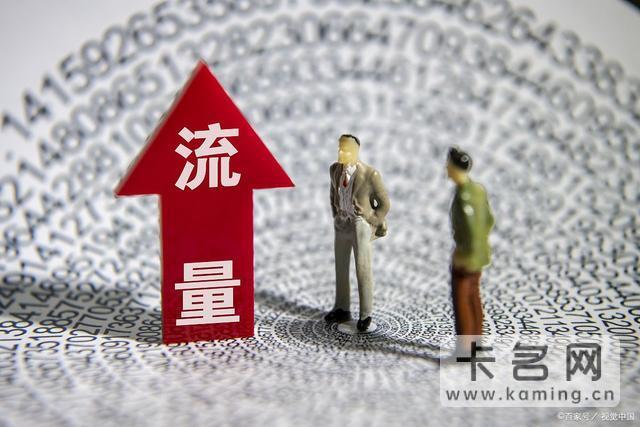 流量不够，又不想换卡？教你六种方法，轻松搞定