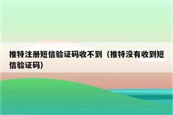 临时手机号接收验证码，保护隐私又方便