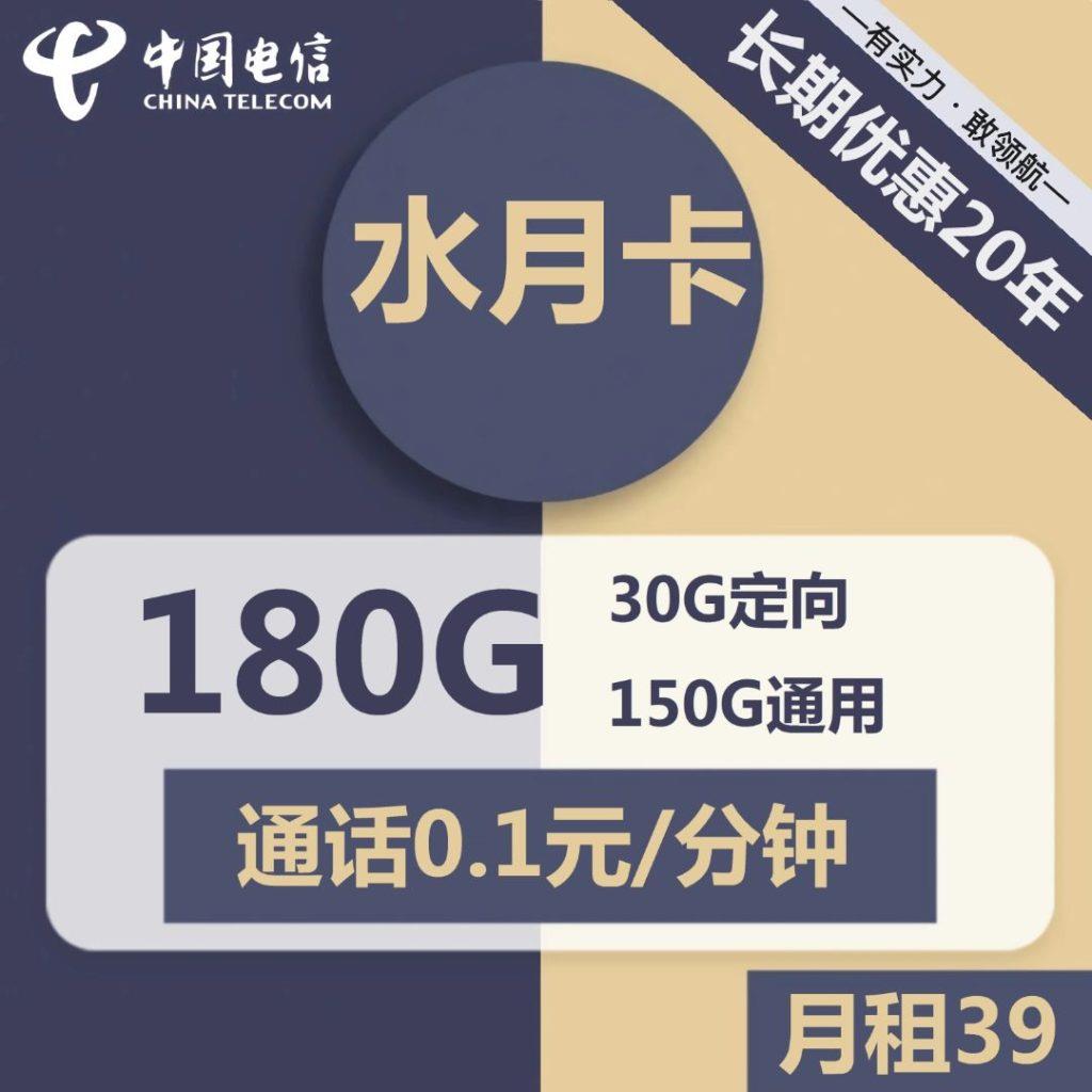 【可选号流量卡】电信水月卡39元包150G定向流量