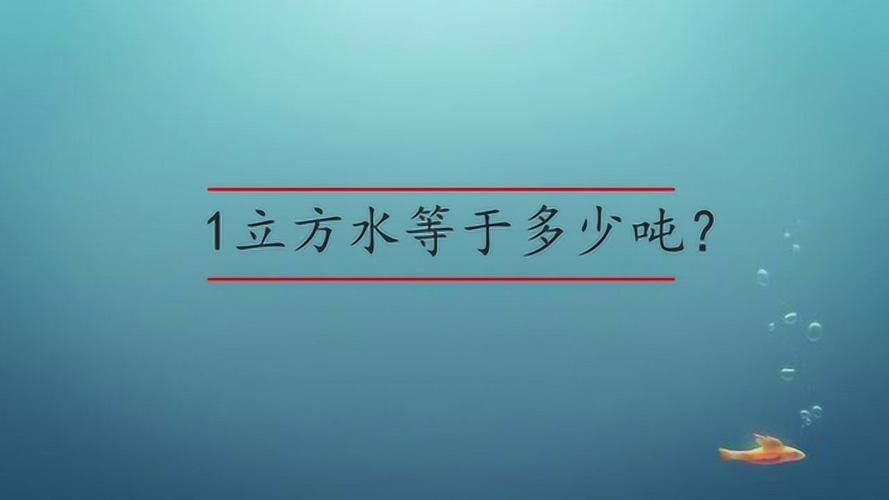 一立方水等于多少斤？