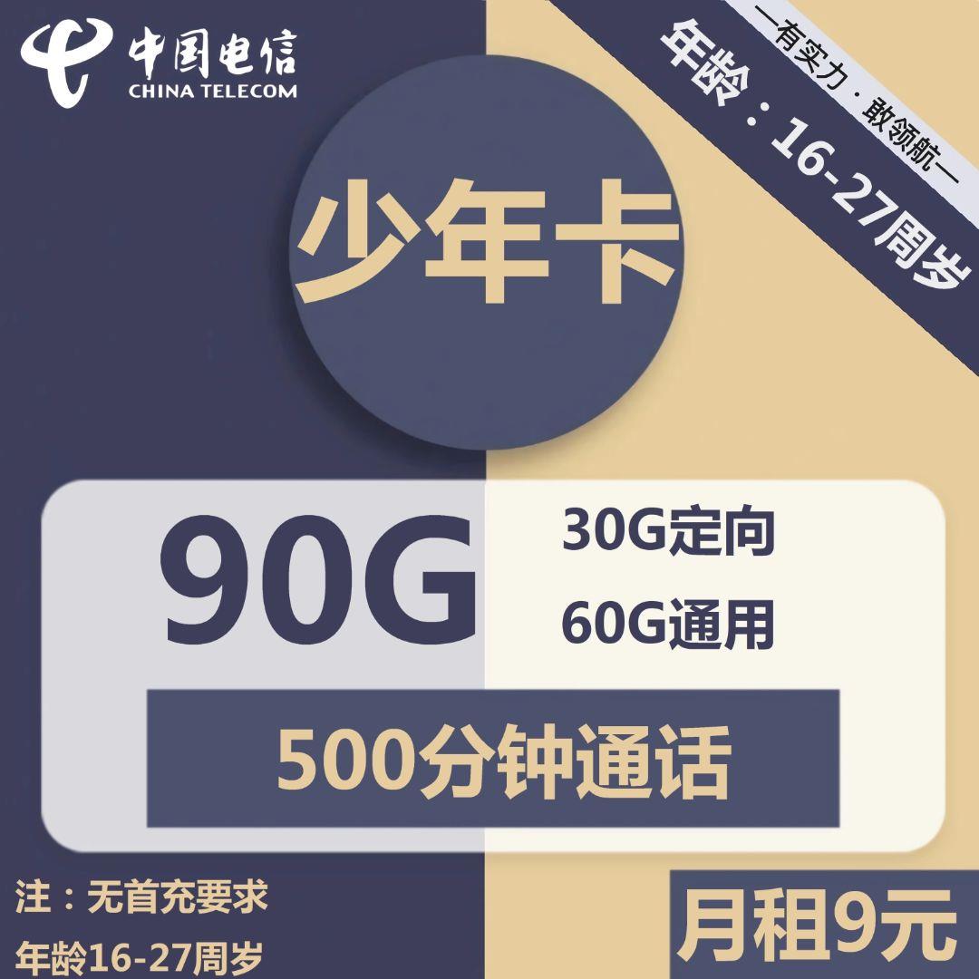 电信少年卡，9元包60G通用流量+500分钟通话