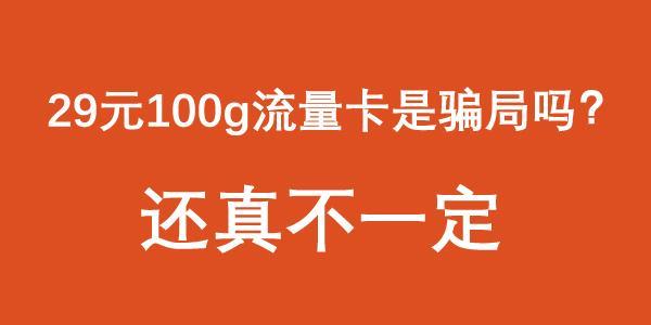 流量卡必须交100元是骗局吗？